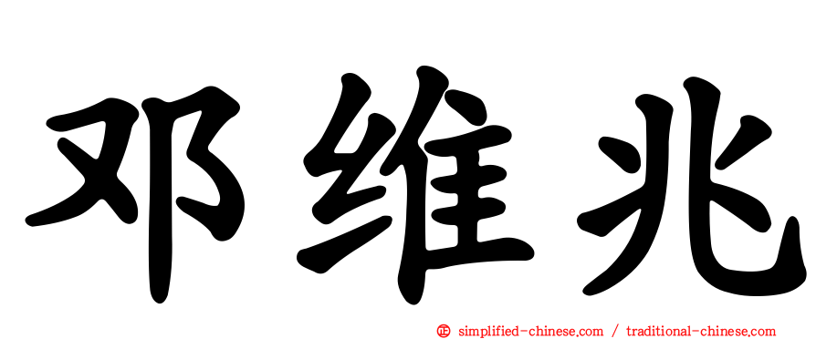 邓维兆