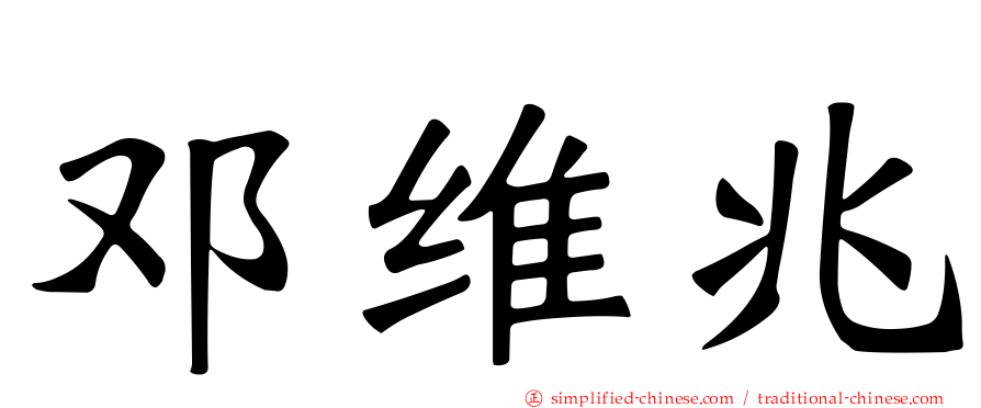 邓维兆