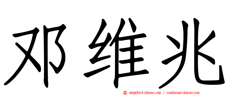 邓维兆