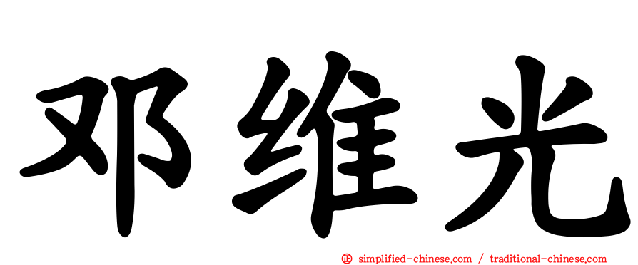 邓维光