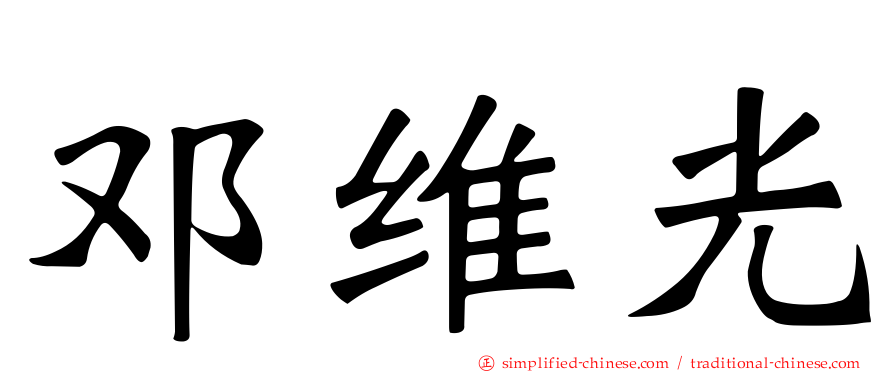 邓维光