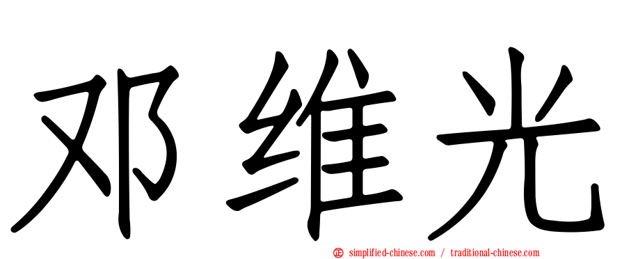 邓维光
