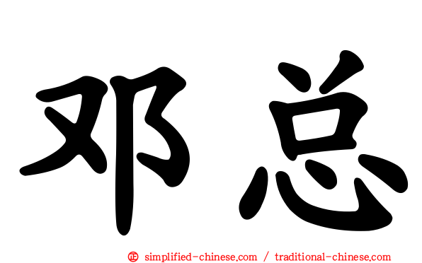 邓总