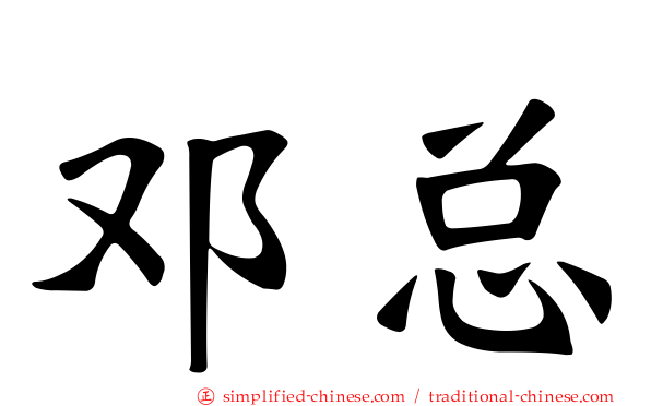邓总
