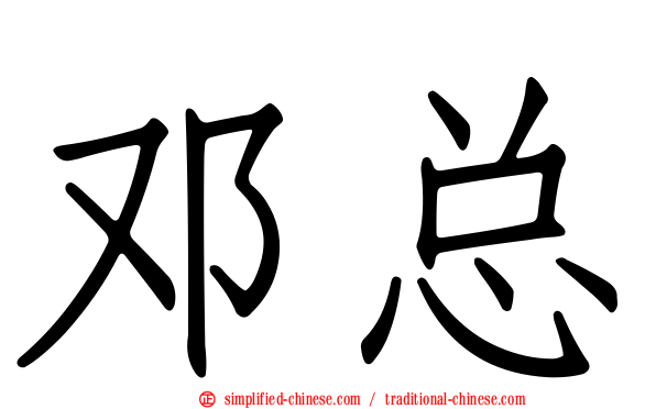 邓总