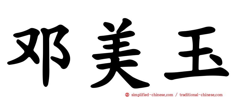 邓美玉