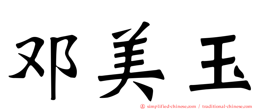 邓美玉