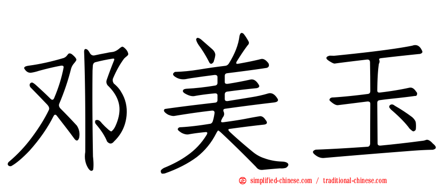 邓美玉