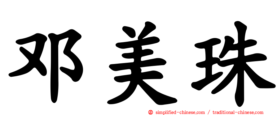 邓美珠