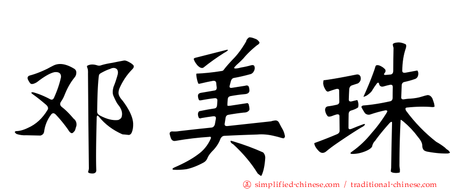 邓美珠
