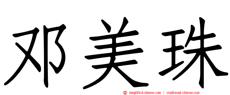 邓美珠