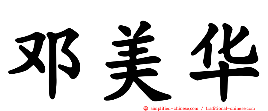 邓美华