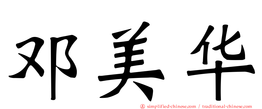 邓美华