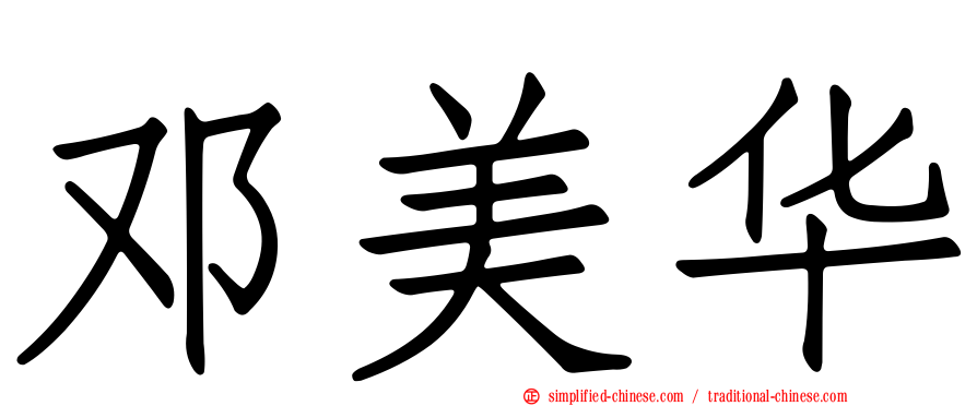 邓美华