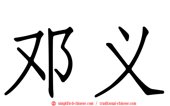 邓义