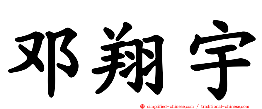 邓翔宇