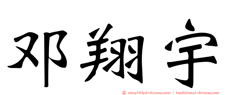邓翔宇