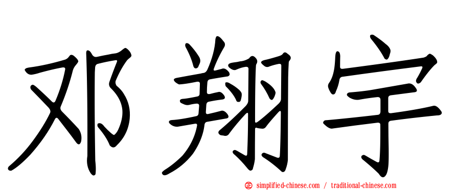 邓翔宇