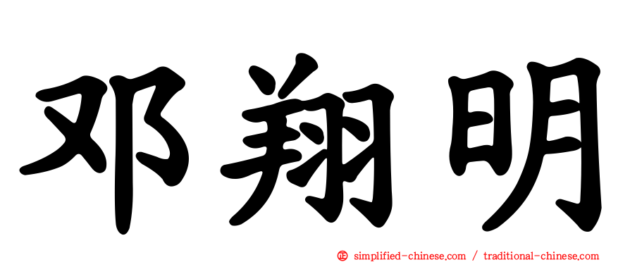 邓翔明