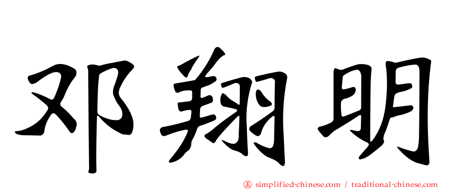 邓翔明