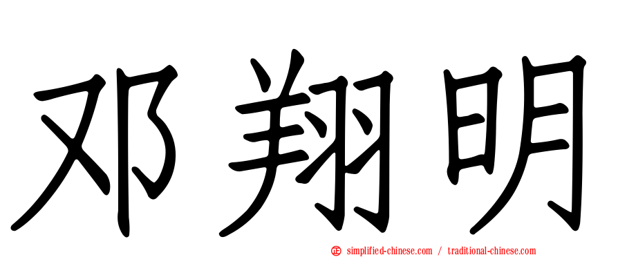 邓翔明