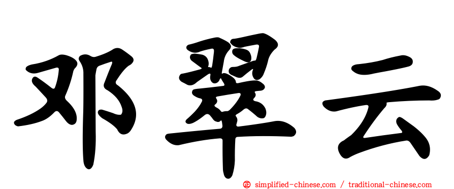 邓翠云