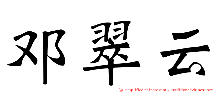 邓翠云
