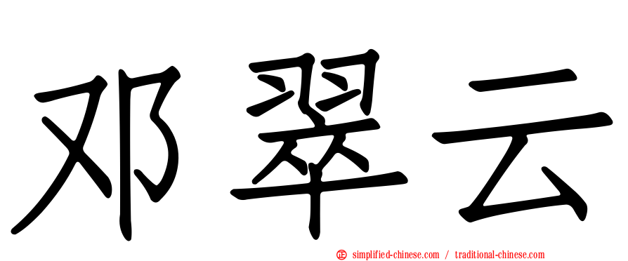 邓翠云