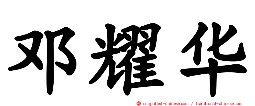 邓耀华