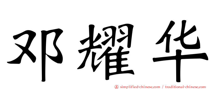 邓耀华