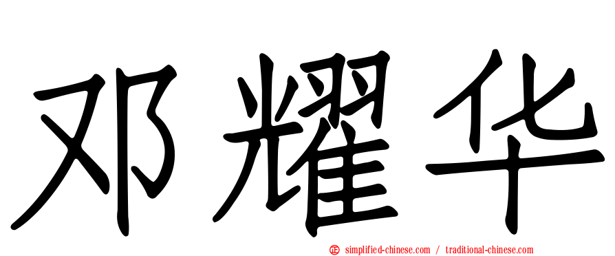 邓耀华