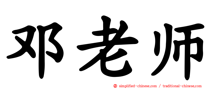 邓老师