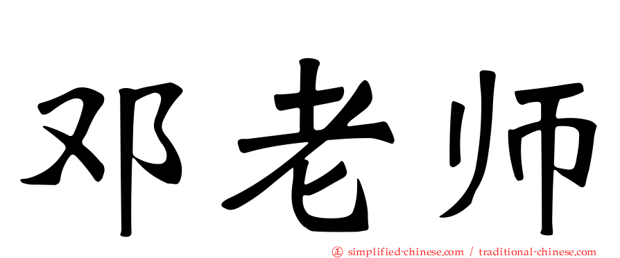 邓老师