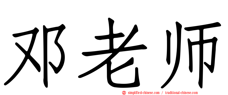 邓老师