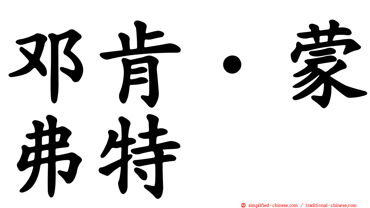 邓肯‧蒙弗特