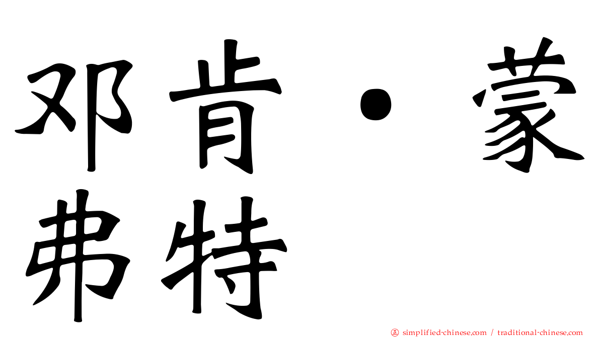 邓肯‧蒙弗特