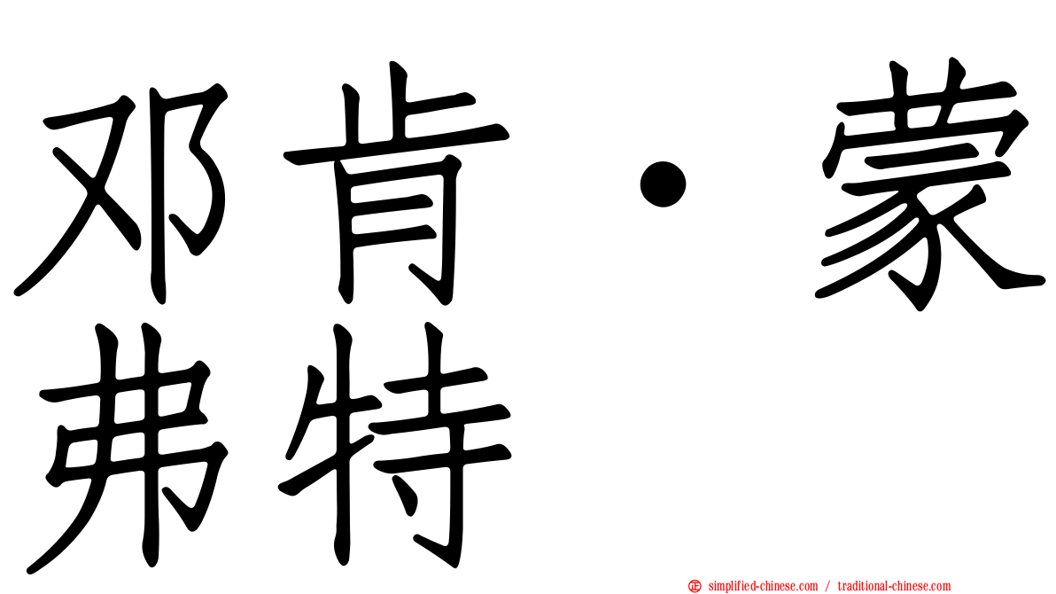 邓肯‧蒙弗特