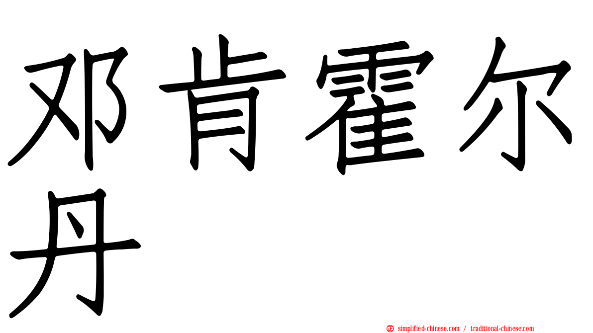 邓肯霍尔丹