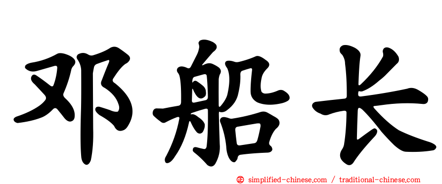 邓船长