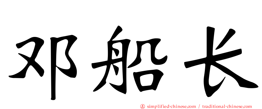 邓船长
