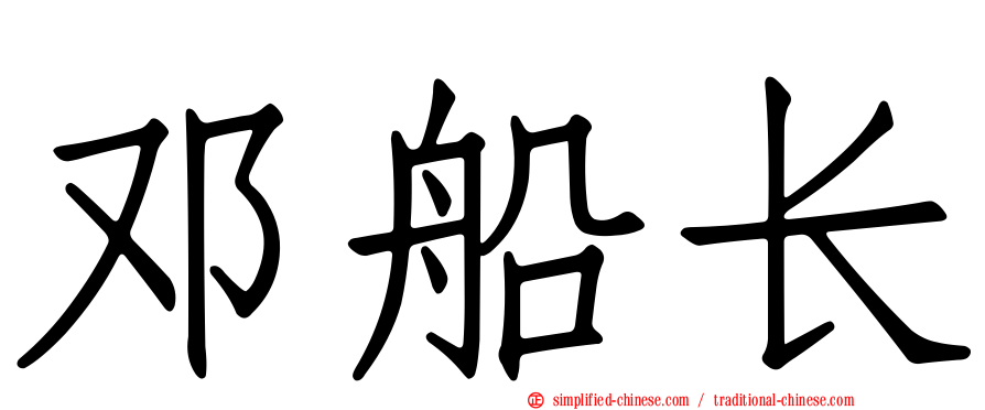 邓船长