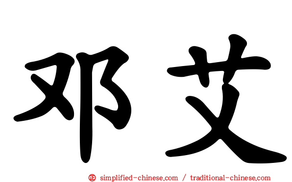 邓艾