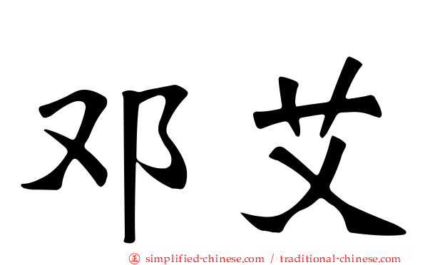 邓艾