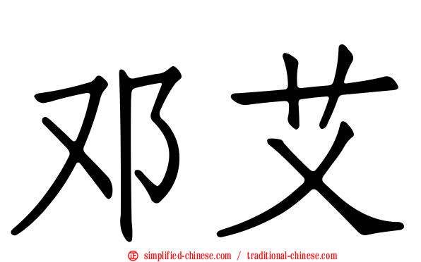 邓艾