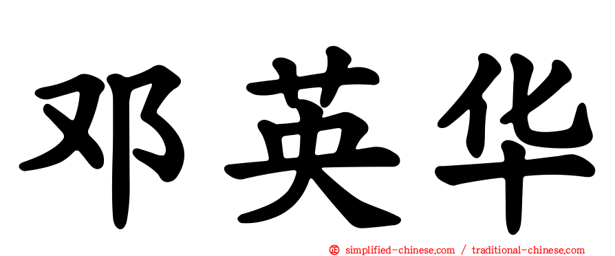 邓英华