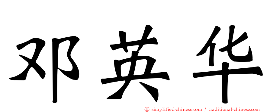 邓英华