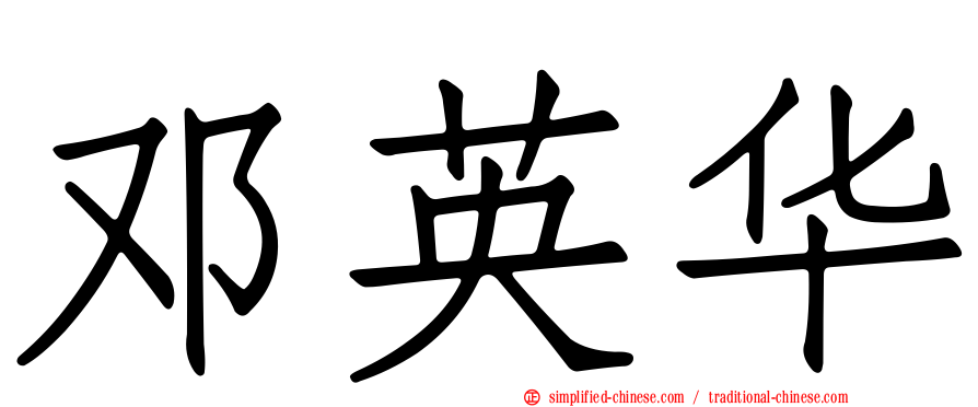 邓英华
