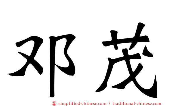 邓茂