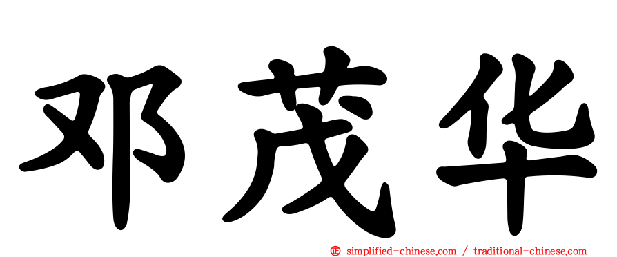 邓茂华