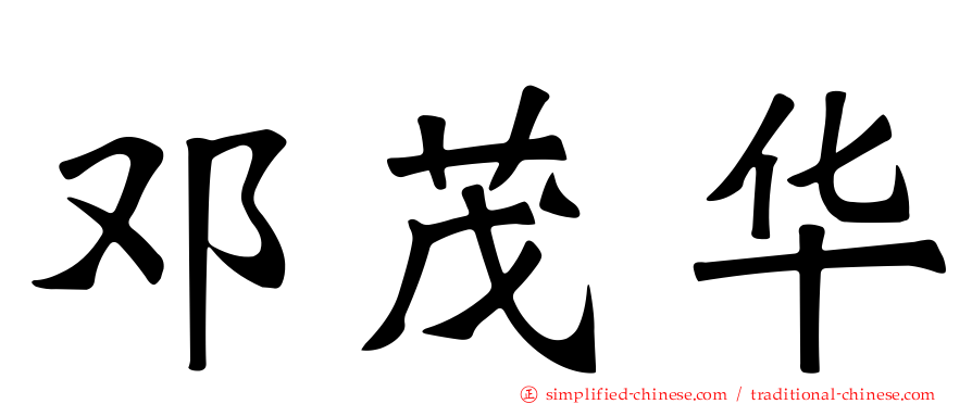 邓茂华
